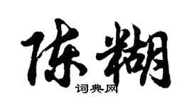 胡问遂陈糊行书个性签名怎么写