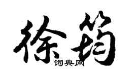胡问遂徐筠行书个性签名怎么写