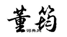 胡问遂董筠行书个性签名怎么写