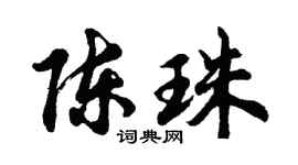 胡问遂陈珠行书个性签名怎么写