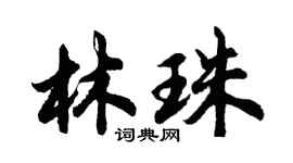 胡问遂林珠行书个性签名怎么写