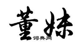胡问遂董妹行书个性签名怎么写
