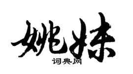胡问遂姚妹行书个性签名怎么写