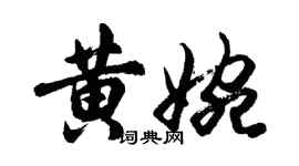 胡问遂黄婉行书个性签名怎么写