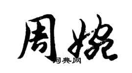胡问遂周婉行书个性签名怎么写