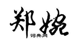 胡问遂郑婉行书个性签名怎么写