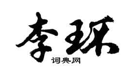 胡问遂李环行书个性签名怎么写