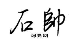 王正良石帅行书个性签名怎么写