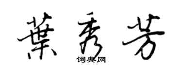 王正良叶秀芳行书个性签名怎么写