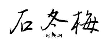 王正良石冬梅行书个性签名怎么写