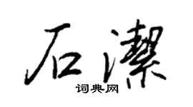 王正良石洁行书个性签名怎么写