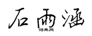 王正良石雨涵行书个性签名怎么写