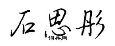 王正良石思彤行书个性签名怎么写