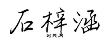 王正良石梓涵行书个性签名怎么写