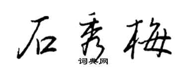 王正良石秀梅行书个性签名怎么写