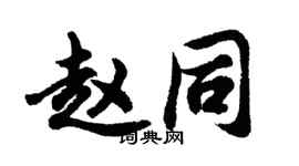 胡问遂赵同行书个性签名怎么写