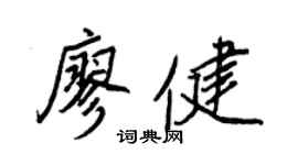 王正良廖健行书个性签名怎么写