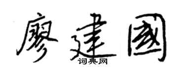 王正良廖建国行书个性签名怎么写