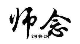 胡问遂师念行书个性签名怎么写