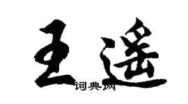 胡问遂王遥行书个性签名怎么写
