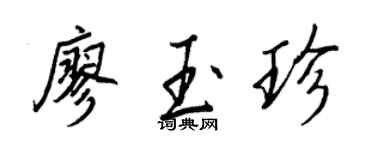 王正良廖玉珍行书个性签名怎么写