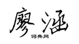 王正良廖涵行书个性签名怎么写