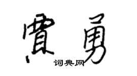 王正良贾勇行书个性签名怎么写