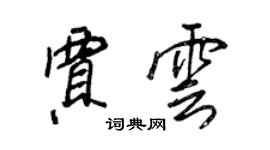王正良贾云行书个性签名怎么写
