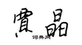 王正良贾晶行书个性签名怎么写