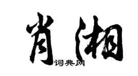 胡问遂肖湘行书个性签名怎么写