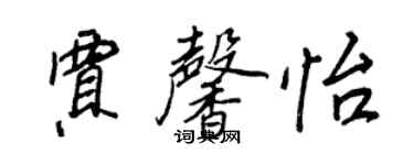 王正良贾馨怡行书个性签名怎么写