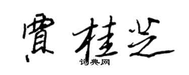 王正良贾桂芝行书个性签名怎么写