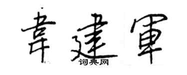 王正良韦建军行书个性签名怎么写