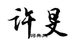 胡问遂许旻行书个性签名怎么写