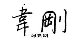 王正良韦刚行书个性签名怎么写
