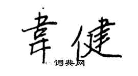 王正良韦健行书个性签名怎么写