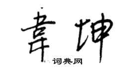 王正良韦坤行书个性签名怎么写