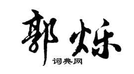 胡问遂郭烁行书个性签名怎么写
