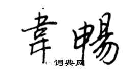 王正良韦畅行书个性签名怎么写