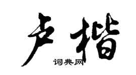 胡问遂卢楷行书个性签名怎么写