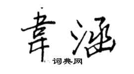 王正良韦涵行书个性签名怎么写