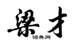 胡问遂梁才行书个性签名怎么写
