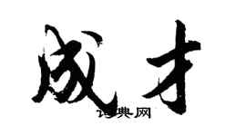 胡问遂成才行书个性签名怎么写