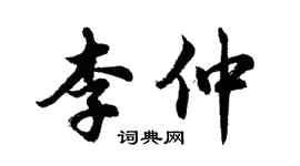 胡问遂李仲行书个性签名怎么写