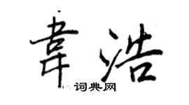 王正良韦浩行书个性签名怎么写