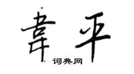 王正良韦平行书个性签名怎么写