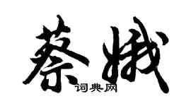 胡问遂蔡娥行书个性签名怎么写