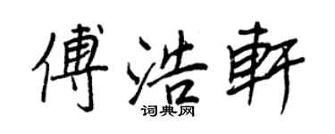 王正良傅浩轩行书个性签名怎么写