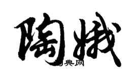 胡问遂陶娥行书个性签名怎么写