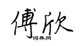 王正良傅欣行书个性签名怎么写